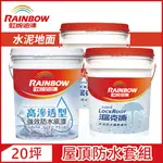 【RAINBOW虹牌油漆】424 漏克補屋頂防水漆 水泥地面 基本版（20坪套組）