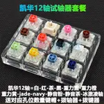 軸體 機械鍵盤軸體 凱華BOX軸冰淇淋青紅茶黑白軸JADE NAVY靜音粉機械鍵盤軸體開關