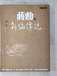 在飛比找樂天市場購物網優惠-【書寶二手書T6／短篇_JXH】新編傳說_蔣勳