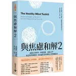 【全新】 ● 與焦慮和解2：破除自我批判、極端思維、逃避心理，洞悉壞習慣根源_高寶