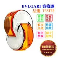 在飛比找蝦皮購物優惠-時尚美妝 BVLGARI 寶格麗 晶燦 65ml TESTE