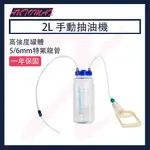 AUTOMAX 2L手動抽油機 8MM快插頭 抽機油 換機油 抽機油工具 換水 吸蜂蜜 抽蜜機