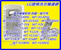 在飛比找Yahoo!奇摩拍賣優惠-LG變頻洗衣機濾網 WT-D130VG WT-D150PG、