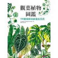 在飛比找momo購物網優惠-【MyBook】觀葉植物圖鑑：500種風格綠植栽培指南(電子