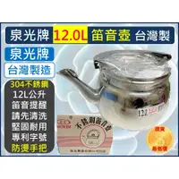 在飛比找蝦皮購物優惠-泉光牌 304 不鏽鋼笛音茶壺 【 12L 】 笛音壺 水壺