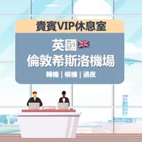 在飛比找蝦皮購物優惠-英國倫敦希斯洛國際機場 機場貴賓室  倫敦希斯洛機場 環亞 