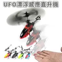 在飛比找松果購物優惠-手感應 直升機 LED 遙控飛行 UFO 漂浮直升機 直昇機