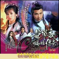 在飛比找Yahoo!奇摩拍賣優惠-5DVD 1984國粵語 收藏【 楚留香之蝙蝠傳奇】苗僑偉 