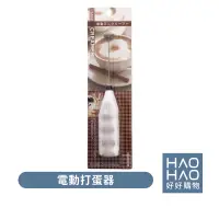 在飛比找蝦皮購物優惠-✨現貨✨日本CX-6639電動打蛋器 小型打蛋器 攪拌器 電