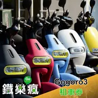 在飛比找PChome24h購物優惠-【澎湖】鐵樂瘋-Gogoro3租車三日券