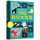 小小科學人：100科學大發現