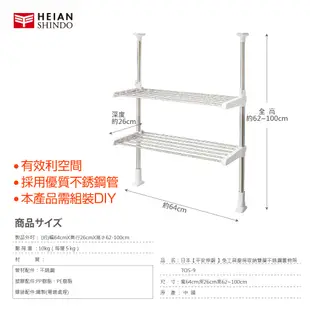 【日本平安伸銅】HEIAN SHINDO免工具 頂天立地廚房收納 雙層不銹鋼置物架 TOS-9