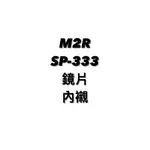 全館$99免運 ⭐️ 出清M2R SP-333 ⭐️鏡片⭐️內襯