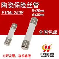 在飛比找樂天市場購物網優惠-F10AL250V快熔斷10A保險絲5x20/6*30mm熔