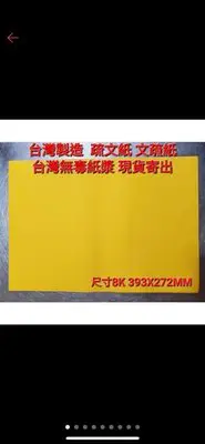在飛比找Yahoo!奇摩拍賣優惠-(現貨) 台灣製文疏紙 自用推薦💯無毒不暈墨 模造紙 疏文紙