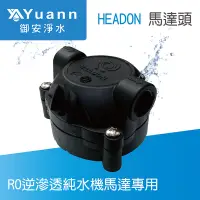 在飛比找蝦皮商城優惠-HEADON 馬達頭 / RO逆滲透純水機加壓馬達專用 / 