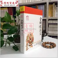 在飛比找蝦皮購物優惠-【免運】金剛經講義/江味農/金剛經講記金剛經講解禪宗經典禪宗