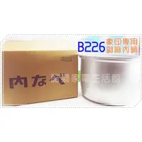 在飛比找蝦皮購物優惠-【象印專用內鍋】副廠 B226 ＃適用型號：NS-RNW18