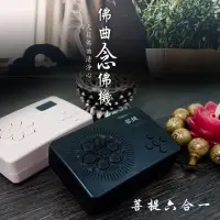 在飛比找momo購物網優惠-【新韻傳音】菩提六合一念佛機(全新升級款)