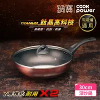 在飛比找momo購物網優惠-【CookPower 鍋寶】TITANIUM鈦晶不沾鍋深炒鍋