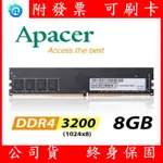 附發票 全新 代理商 APACER宇瞻科技 DDR4 3200 PC 8G 16G 32G RAM 桌上型電腦 記憶體