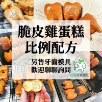 在飛比找露天拍賣優惠-【牙齒寶寶專業口腔】鮮奶脆皮雞蛋糕配方配比紙本教學(完美比例