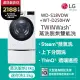 LG 樂金TWINWash™ 雙能洗 (蒸洗脫烘)｜18公斤+2.5公斤洗衣機 (WD-S18VDW+WT-D250HW)