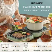 在飛比找HOTAI購優惠-【RICHMORE】TwinChef 雙廚折疊爐子 -平烤盤