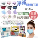 淨新MD雙鋼印★快速出貨★50入盒裝 台灣製造 醫療成人口罩 兒童口罩 三層熔噴不織布口罩 防塵口罩