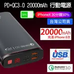 台灣現貨 【PD+QC3.0 20000MAH 行動電源】支援18W 行動充 支援IPHONE11 TYPE-C 雙向快充