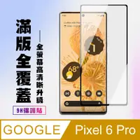 在飛比找PChome24h購物優惠-GOOGLE Pixel6 PRO保護貼全滿版鋼化玻璃膜曲面