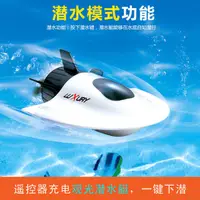 在飛比找樂天市場購物網優惠-遙控船 遙控艦艇 玩具船 可下水遙控觀光潛水艇迷你型防水核潛