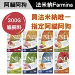 ✨阿貓阿狗✨法米納 貓飼料《買就送小禮》快速出貨300G 幼貓/成貓/全齡貓/保健系列/GC/PC/LC/OC/QC