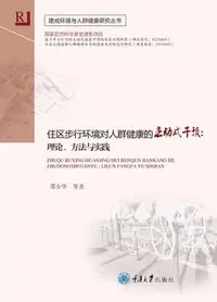 在飛比找樂天市場購物網優惠-【電子書】住区步行环境对人群健康的主动式干预：理论、方法与实