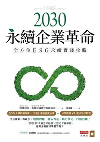 在飛比找樂天市場購物網優惠-【電子書】2030永續企業革命：全方位ESG永續實戰攻略