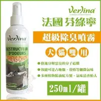 在飛比找松果購物優惠-芬綠寧Verlina《犬貓雙用超級除臭噴霧》250ml (8