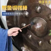 在飛比找露天拍賣優惠-梵木果鯨魚棒音療銅鑼浴瑜伽冥想銅鑼錘演奏樂器配件擬聲矽膠棒