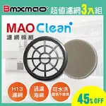 【日本BMXMAO】MAO CLEAN M5、M3、M6、M7用 H13濾網棉組 3入組 (RV-2002-F1)