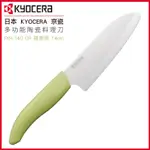 日本 京瓷 KYOCERA 陶瓷刀 多功能陶瓷料理刀 FKR-140 GR 14CM 蘋果綠