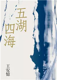 在飛比找TAAZE讀冊生活優惠-五湖四海 (電子書)