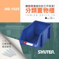 在飛比找蝦皮購物優惠-【樹德 Shuter】 耐衝擊分類置物盒 HB-1525 分