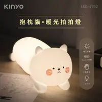 在飛比找e-Payless百利市購物中心優惠-【KINYO】LED-6552 抱枕貓暖光拍拍燈