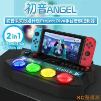 在飛比找Yahoo!奇摩拍賣優惠-MK小屋派鯊魚ipega Switch/NS lite初音未