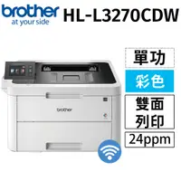 在飛比找PChome24h購物優惠-brother HL-L3270CDW 彩色雙面無線雷射印表