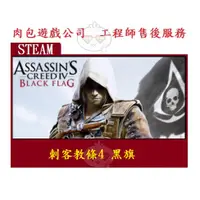 在飛比找蝦皮購物優惠-PC版 肉包遊戲 中文版 刺客教條4 黑旗 STEAM  A