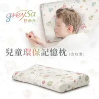 在飛比找蝦皮購物優惠-【GreySa格蕾莎】兒童環保記憶枕~即將停產，欲購從速！售