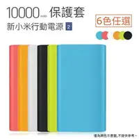 在飛比找樂天市場購物網優惠-【59元】10000mAh 新小米行動電源2 雙孔保護套【小