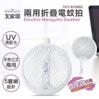 在飛比找PChome24h購物優惠-大家源 兩用折疊電蚊拍 TCY-612002