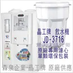 晶工牌 飲水機 JD-3716 晶工原廠專用濾芯（非販售飲水機）