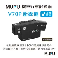 在飛比找蝦皮商城優惠-MUFU 雙鏡頭藍牙機車行車記錄器 V70P衝鋒機【贈64G